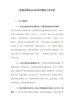 街道办事处2022年农村建房工作总结.docx