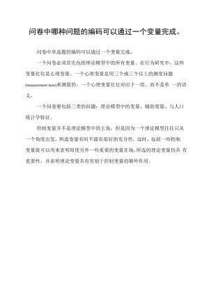 问卷中哪种问题的编码可以通过一个变量完成.docx