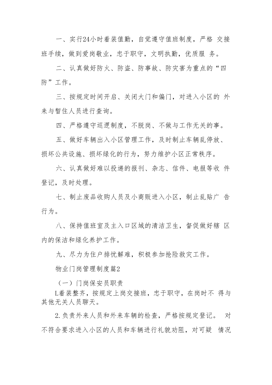 物业门岗管理制度（通用8篇）.docx_第2页