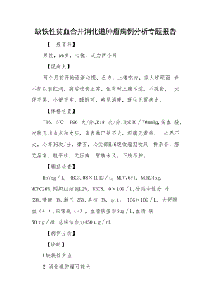 缺铁性贫血合并消化道肿瘤病例分析专题报告.docx
