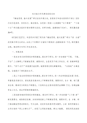 机关能力作风建设经验总结.docx