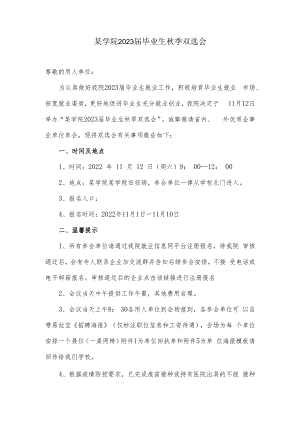 毕业生秋季双选会邀请函.docx