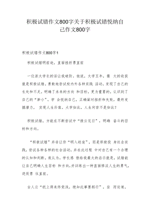 积极试错作文800字 关于积极试错悦纳自己作文800字.docx