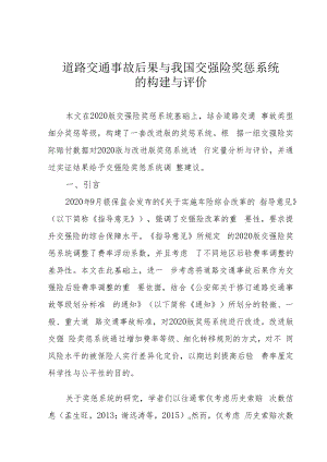 道路交通事故后果与我国交强险奖惩系统的构建与评价.docx