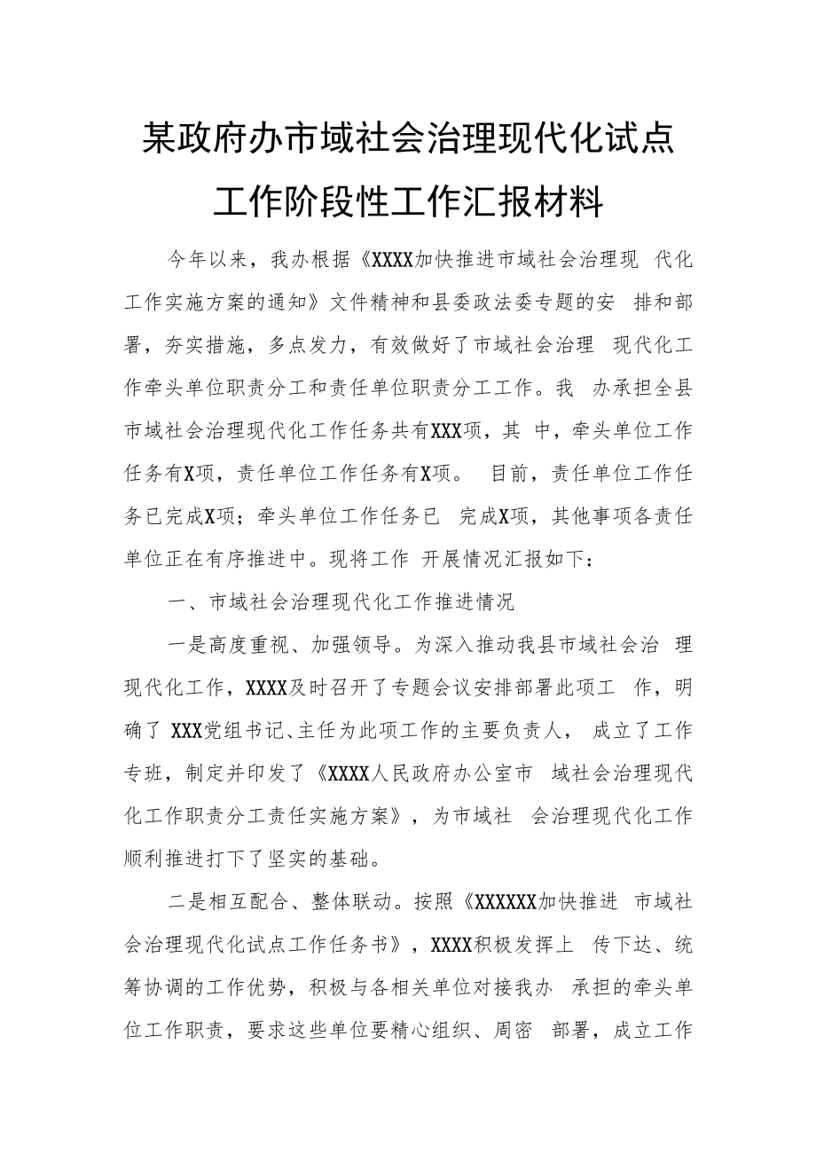 某政府办市域社会治理现代化试点工作阶段性工作汇报材料.docx_第1页