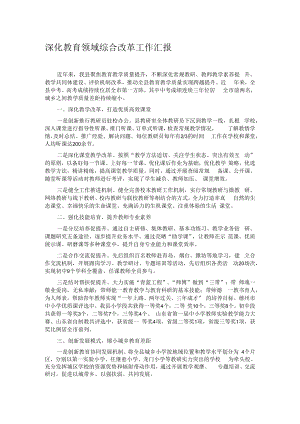 深化教育领域综合改革工作汇报.docx