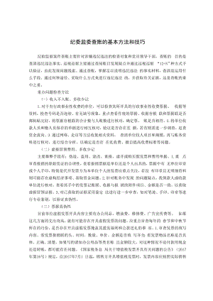 纪委监委查账的基本方法和技巧.docx