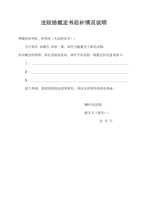 法院给裁定书后补情况说明.docx