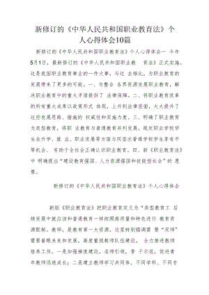 新修订的《中华人民共和国职业教育法》个人心得体会10篇.docx