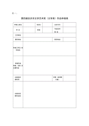表一第四届安庆市文学艺术奖文学类作品申报表.docx