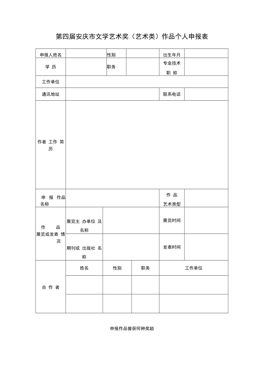 表一第四届安庆市文学艺术奖文学类作品申报表.docx_第3页