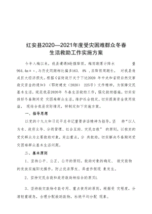 红安县2020—2021年度受灾困难群众冬春生活救助工作实施方案.docx