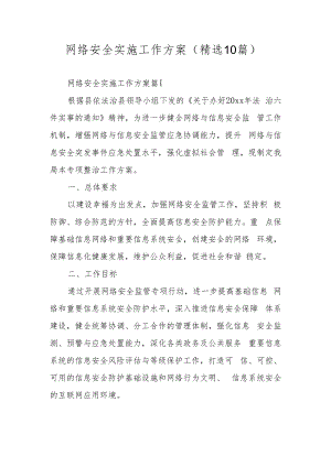 网络安全实施工作方案（精选10篇）.docx