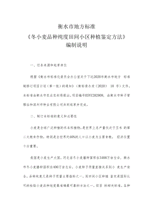 衡水市地方标准《冬小麦品种纯度田间小区种植鉴定方法》编制说明.docx