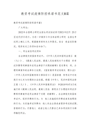 教资考试疫情防控承诺书范文8篇.docx
