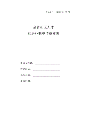 登记2020年第号金普新区人才购房补贴申请审核表.docx
