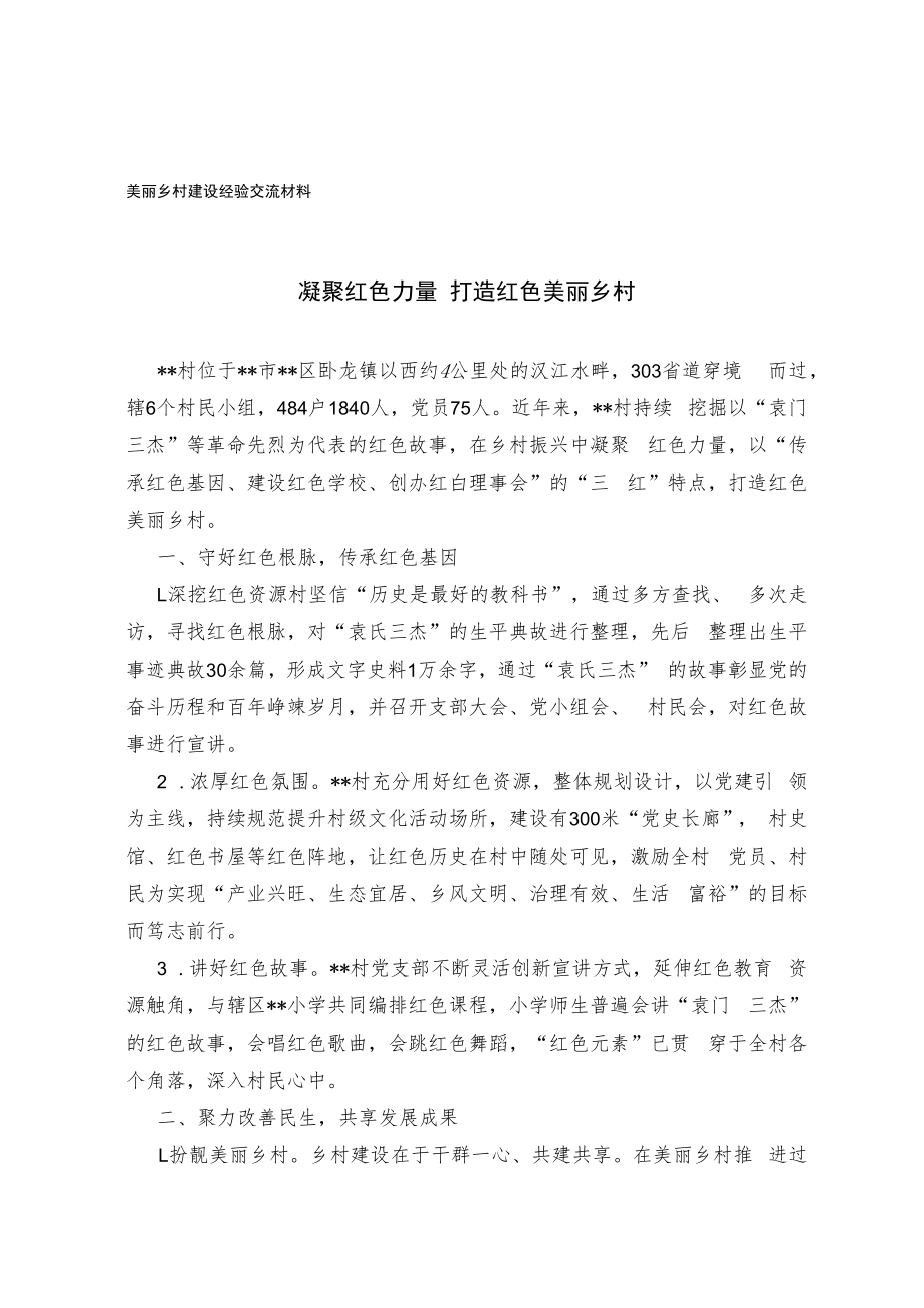 美丽乡村建设经验交流材料.docx_第1页