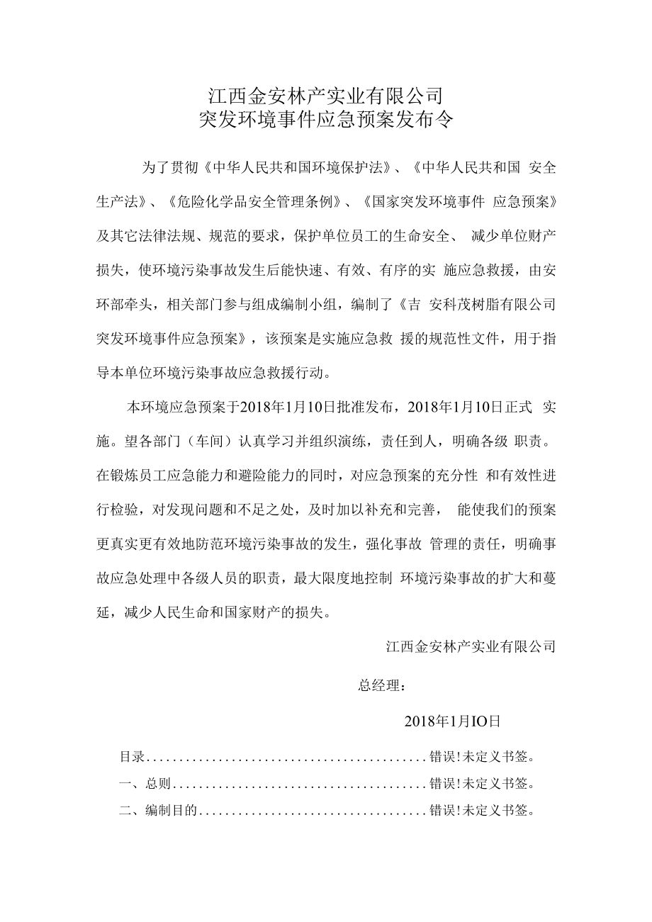 预案JALC-HJYA2018版本B1版江西金安林产实业有限公司突发环境事件应急预案.docx_第3页