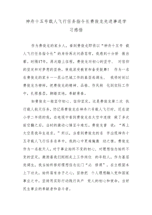 神舟十五号载人飞行任务指令长费俊龙先进事迹学习感悟.docx