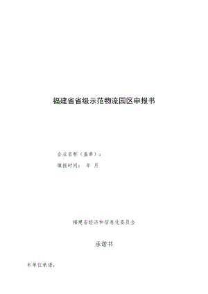 福建省省级示范物流园区申报书.docx