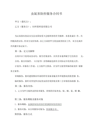虫鼠害控制服务合同.docx