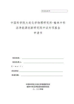 榆林中科洁净能源创新研究院.docx