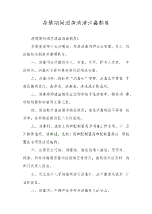 疫情期间酒店清洁消毒制度.docx