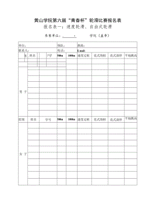黄山学院第六届“青春杯”轮滑比赛报名表报名表一速度轮滑、自由式轮滑.docx