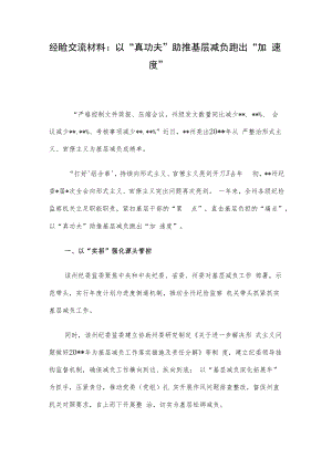 经验交流材料：以“真功夫”助推基层减负跑出“加速度”.docx