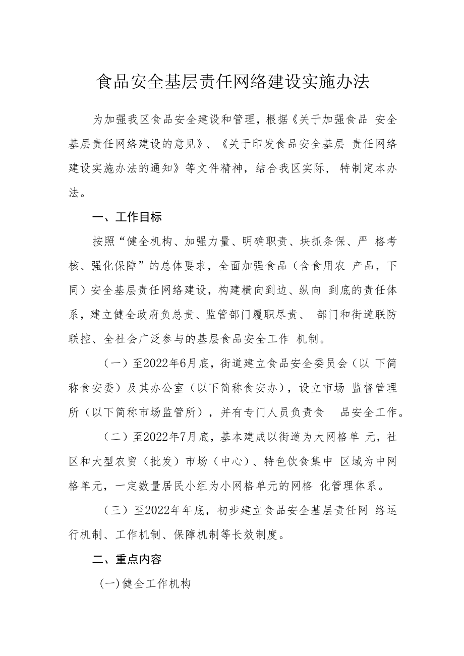 食品安全基层责任网络建设实施办法.docx_第1页