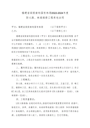 福建省闽侯南屿国有林场2022-2024年度防火路、林道维修工程承包合同.docx