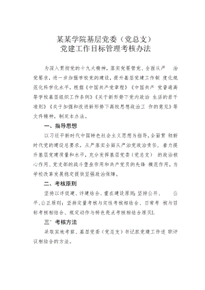 某某学院基层党委（党总支）党建工作目标管理考核办法.docx