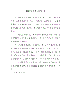 自愿参赛安全责任书.docx