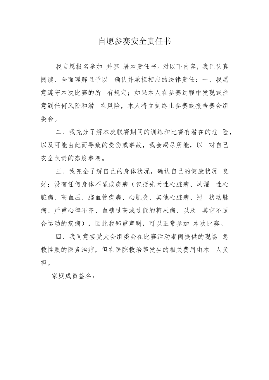 自愿参赛安全责任书.docx_第1页