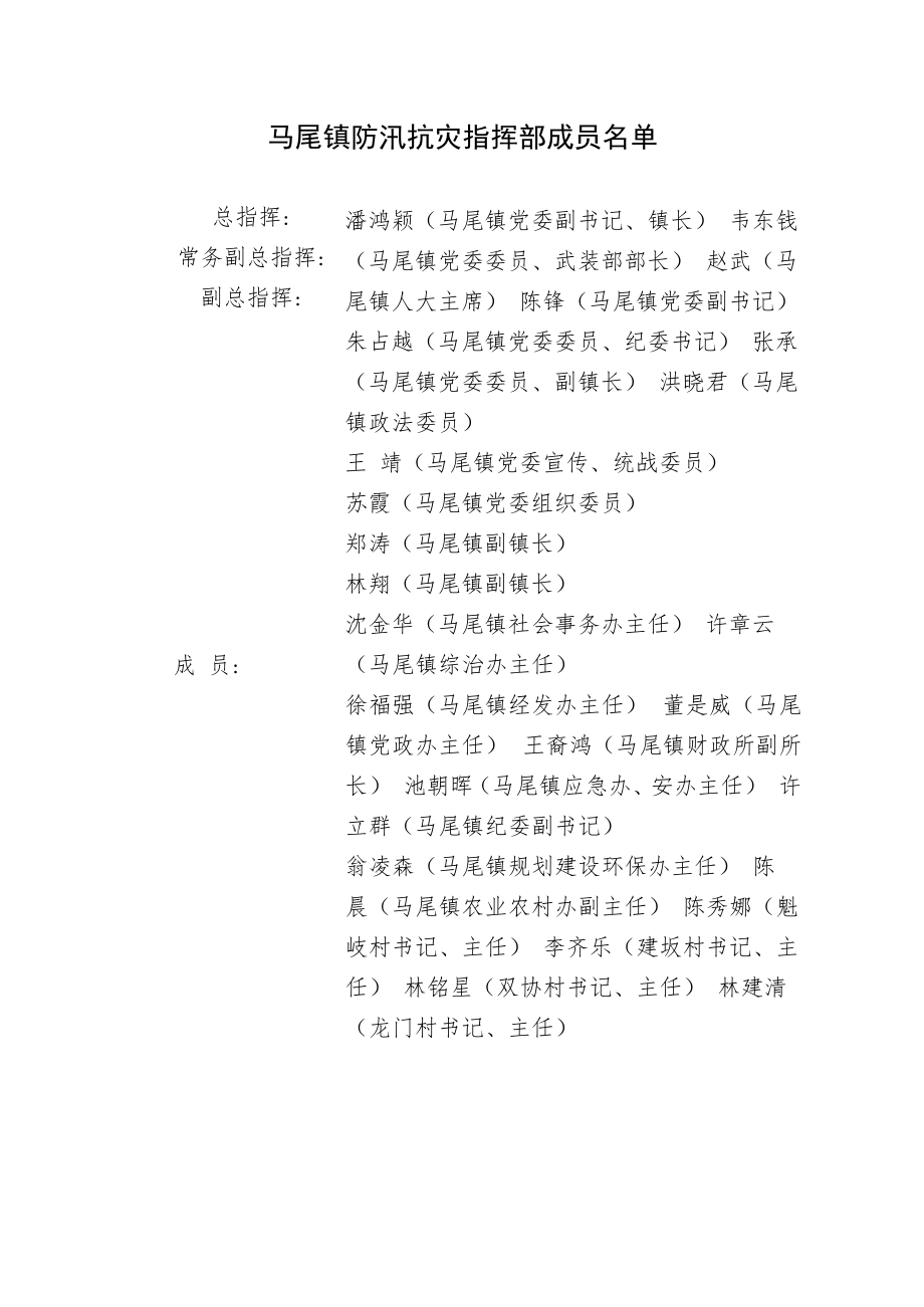 马尾镇防汛防台抢险救灾流程图.docx_第2页