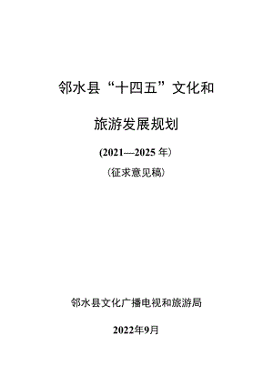 邻水县“十四五”文化和旅游发展规划2021—2025年.docx