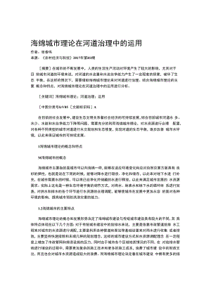 海绵城市理论在河道治理中的运用.docx