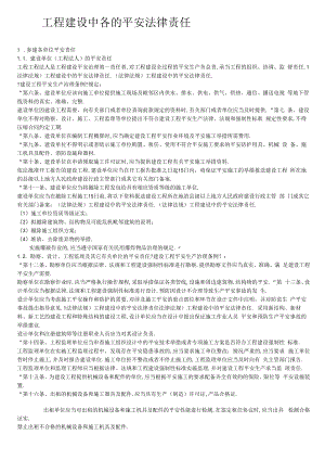 法律法规工程建设中的安全法律责任.docx