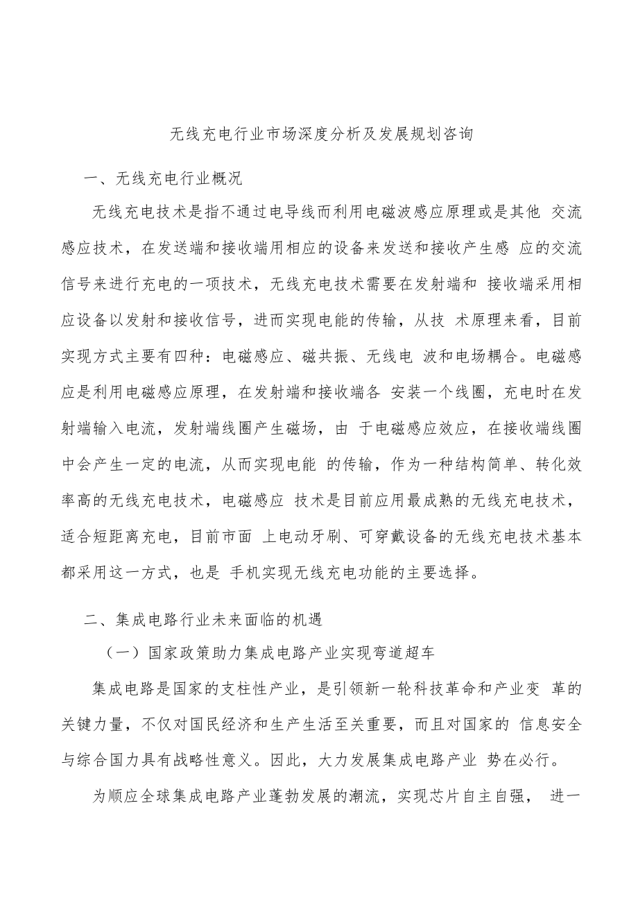 无线充电行业市场深度分析及发展规划咨询.docx_第1页