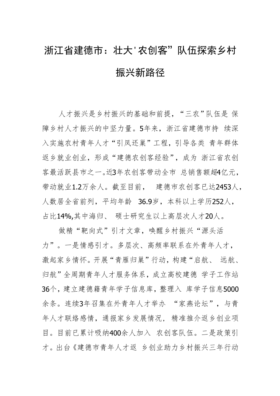浙江省建德市：壮大“农创客”队伍 探索乡村振兴新路径.docx_第1页