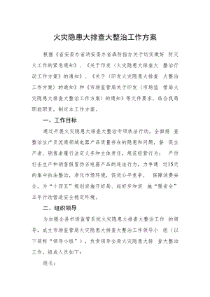 火灾隐患大排查大整治工作方案.docx