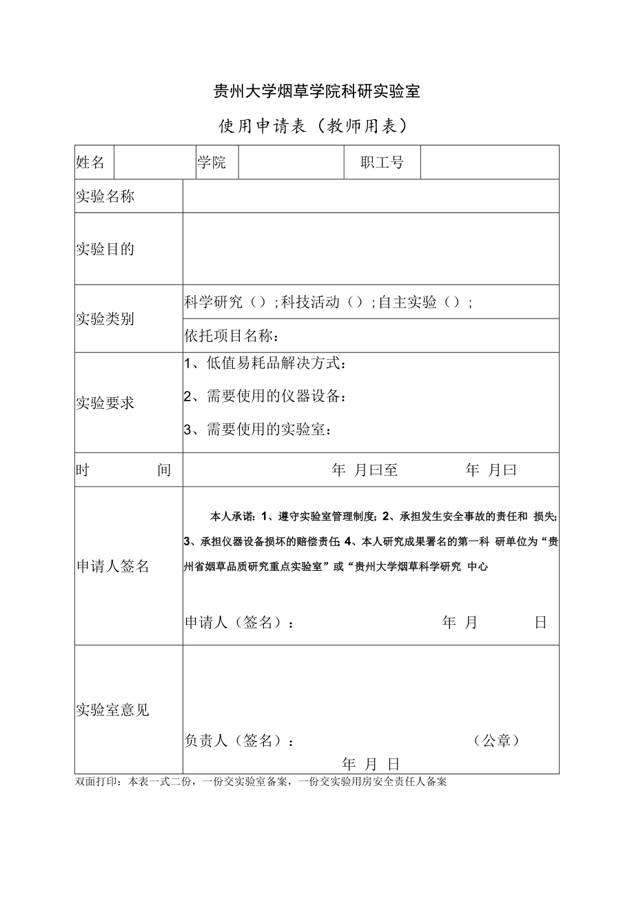 贵州省烟草品质研究重点实验室.docx_第1页