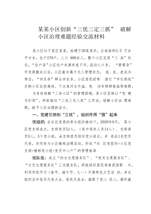 某某小区创新“三优三定三抓”破解小区治理难题经验交流材料.docx