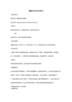 醋酸倍他米松搽剂.docx