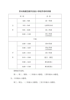 苏州高新区新升实验小学校作息时间表.docx