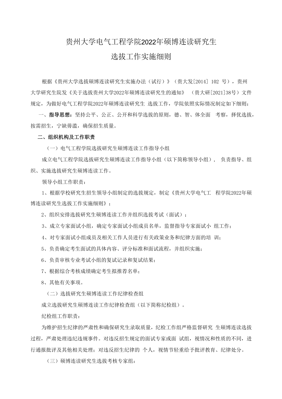 贵州大学电气工程学院2022年硕博连读研究生选拔工作实施细则.docx_第1页