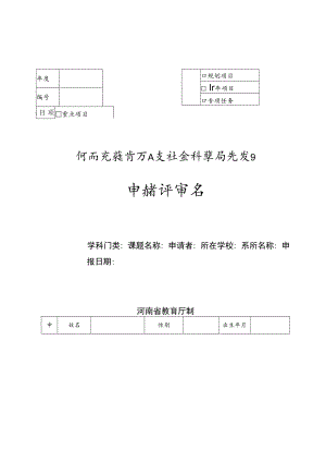重点项目河南省教育厅人文社会科学研究项目申请评审书.docx