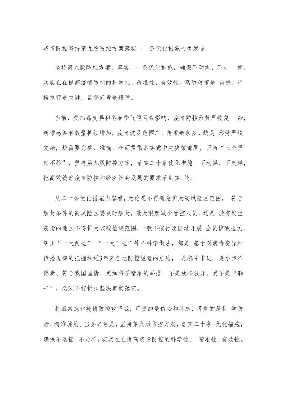 疫情防控坚持第九版防控方案落实二十条优化措施心得发言.docx_第1页