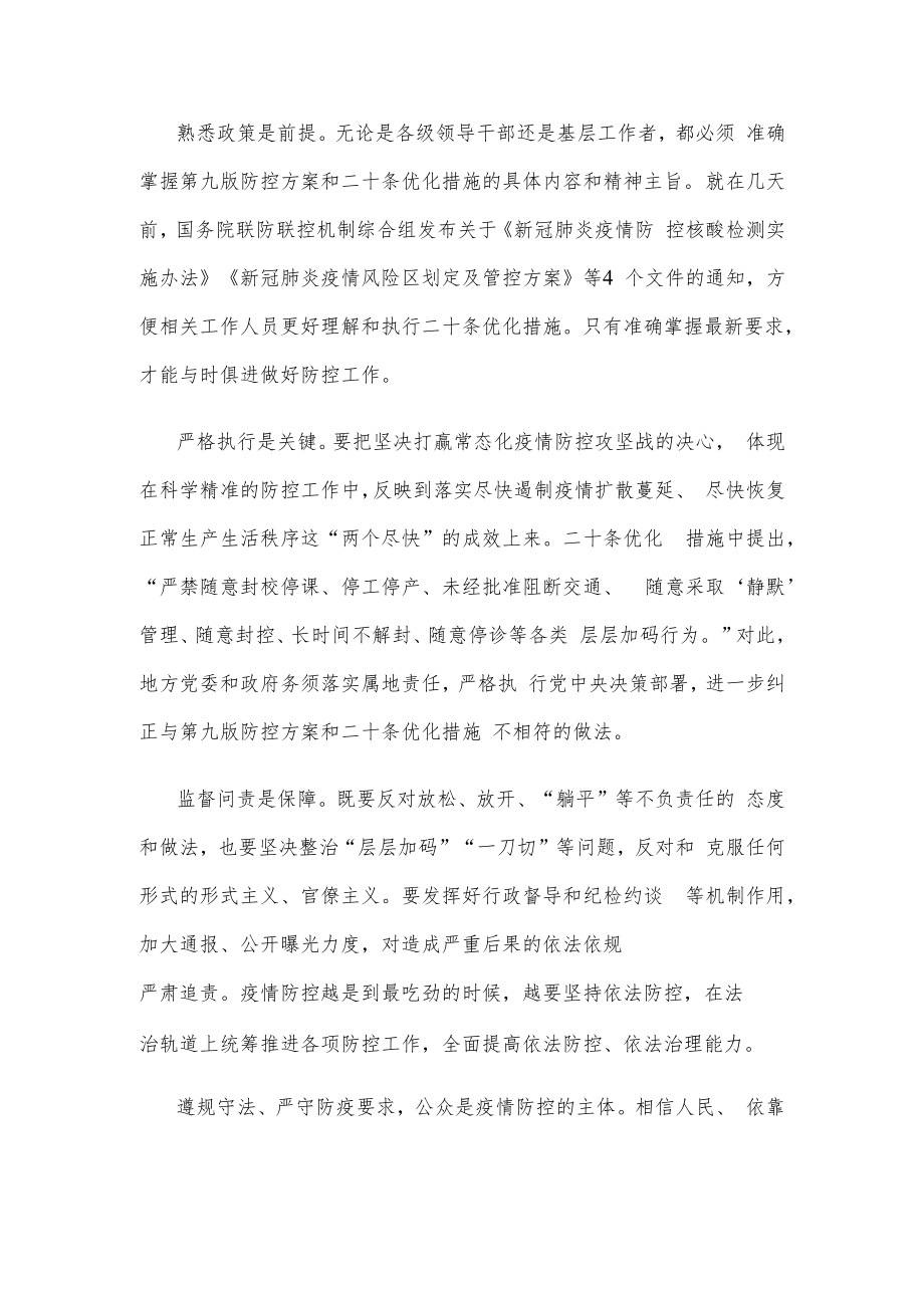 疫情防控坚持第九版防控方案落实二十条优化措施心得发言.docx_第2页