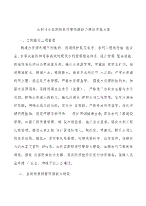 水利行业监测预报预警预演能力建设实施方案.docx